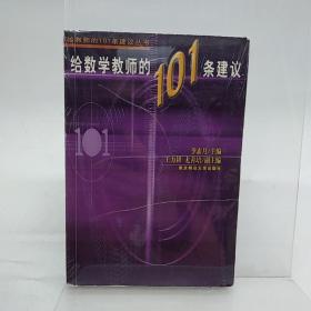 给数学教师的101条建议