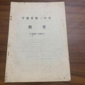 宁波市第一中学校史（1889—1983）