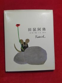 田鼠阿佛