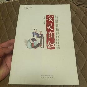 安吴商妇 千年秦商原著小说书籍 孙俪陈晓何润东主演那年花开月正圆 同题材长篇小说 周莹的传奇故事 文学小说书籍