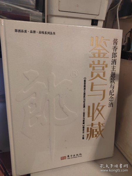 酱香郎酒主题款与纪念酒-鉴赏与收藏