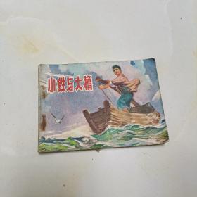 小铁与大撸连环画