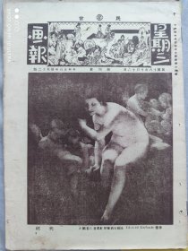 民国创刊号《星期三画报》（报纸版）