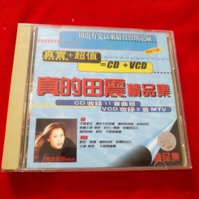 真的田震精品集 VCD1张