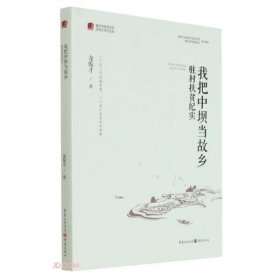 我把中坝当故乡(驻村扶贫纪实)/重庆市脱贫攻坚优秀文学作品选