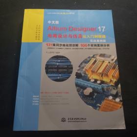 中文版Altium Designer 17电路设计与仿真从入门到精通（实战案例版）