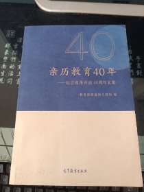 亲历教育40年——纪念改革开放40周年文集