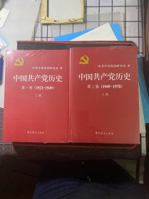 中国共产党历史第一卷上下册（1921-1949）+第二卷上下册(1949-1978)
