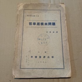 哲學(xué)底根本問(wèn)題