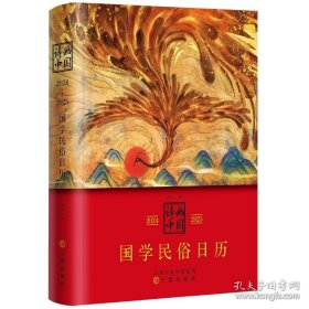 诗画中国2024—2025国学民俗日历（本书不仅是一册日历，还是一部简明的诗画型“中国文化史”，是国学、民俗、诗画之荟萃）