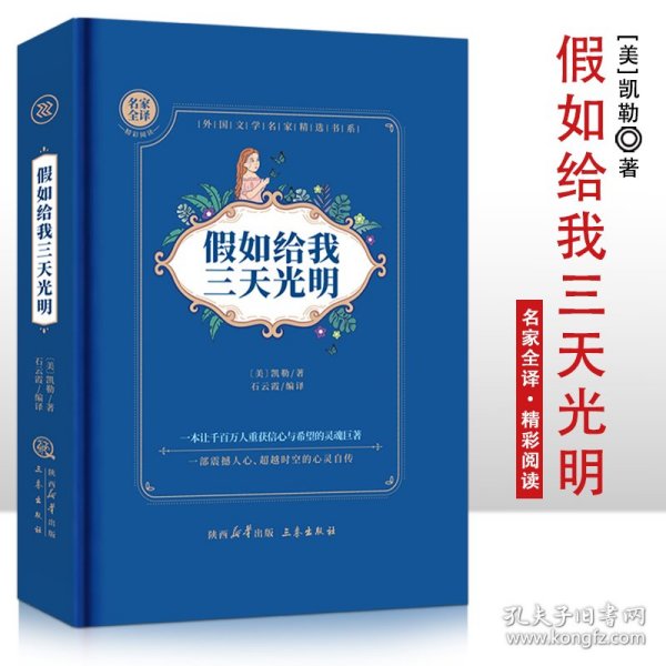 假如给我三天光明（全译本 成人版）