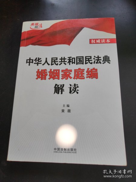 中华人民共和国民法典婚姻家庭编解读