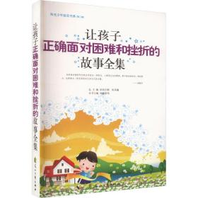 让孩子正确面对困难和挫折的故事全集 中国现当代文学 侯新伟主编