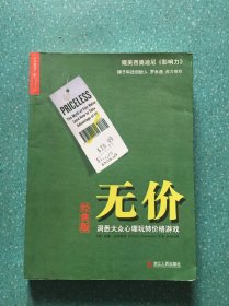 无价：洞悉大众心理玩转价格游戏