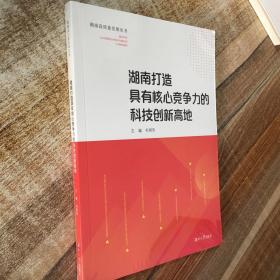 湖南打造具有核心竞争力的科技创新高地