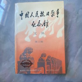 中国人民抗日战争纪念馆文丛 第三辑