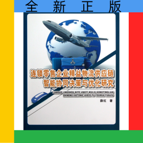 连锁零售企业精益物流供应链智能协同决策与优化研究/燕园科技学术文库