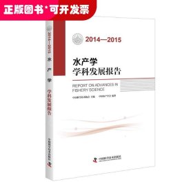 水产学学科发展报告（2014-2015）