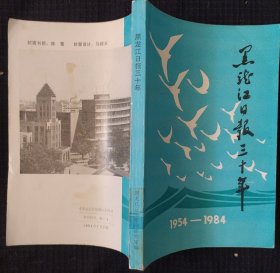 《黑龙江日报三十年》1954-1984 黑龙江日报新闻研究室编 品佳 书品如图.