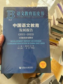 语文教育蓝皮书：中国语文教育发展报告（2021～2022）