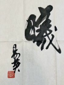 易英 136*50 纸本画心 1953年出生于湖南省芷江侗族自治县。中央美术学院教授、博士生导师，中央美术学院《美术研究》杂志社社长、《世界美术》主编。