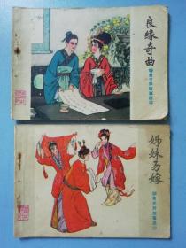 聊斋志异故事选：21良缘奇曲  22姊妹易嫁（2本合售）