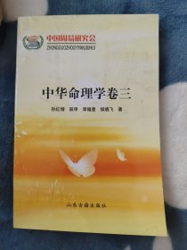 中华命理学卷三