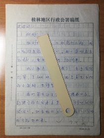 广西师范大学老师刘文，写给中国社会科学院历史研究所史延廷老师的信。