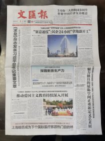 2024年4月1日《文汇报》