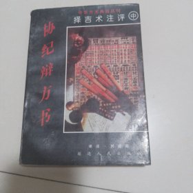 协纪辨方书:择吉术注评（中册）