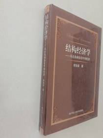 结构经济学:从结构视角看中国经济