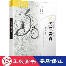 天潢贵胄：宋代宗室史