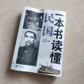 一本书读懂民国