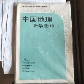 初级中学课本——中国地理教学挂图（三）八张全