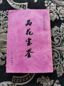 品花宝鉴（下）