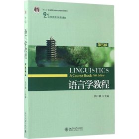语言学教程(教材) 21世纪英语专业系列教材
