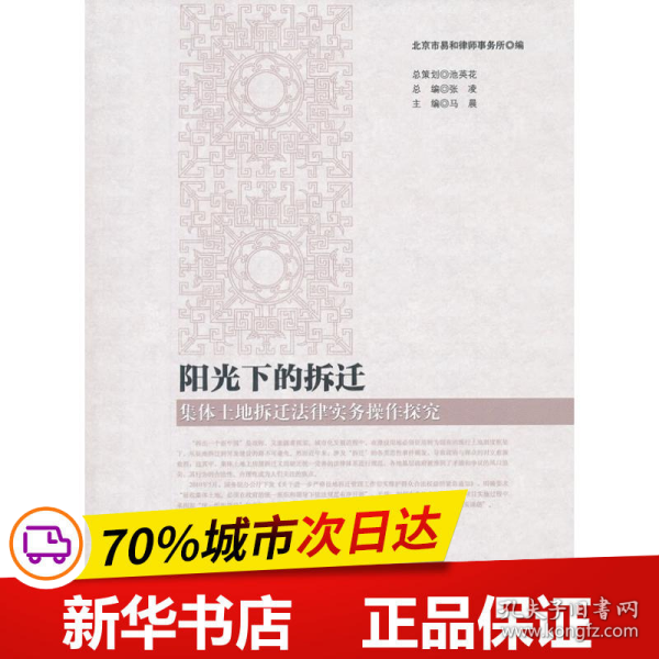 阳光下的拆迁：集体土地拆迁法律实务操作探究