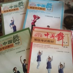 中国舞等级考试教材四本:(第一级)、第五级、第十集、第十二级 ，北京舞蹈学院编孙光言主编，全新正版大16开