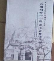 F1 风雨同舟六十载 同心筑梦谱华章（天津文史资料选辑 第128辑）
