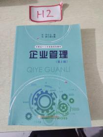 企业管理（第2版）/安徽省“十三五”省级规划教材