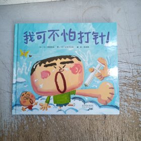 我可不怕打针！