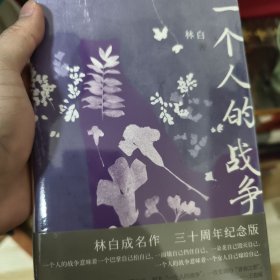 一个人的战争