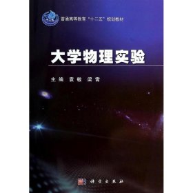 大学物理实验/袁敏