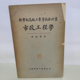 民國 新學(xué)制高級(jí)工程學(xué)校教科書《市政工程學(xué)》