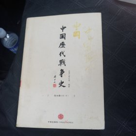 中国历代战争史16：清（中）