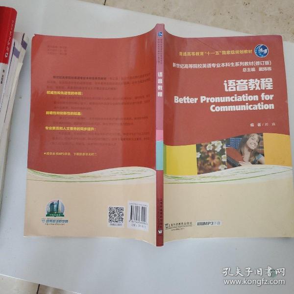 语音教程/普通高等教育“十一五”国家级规划教材·新世纪高等院校英语专业本科生系列教材（修订版）