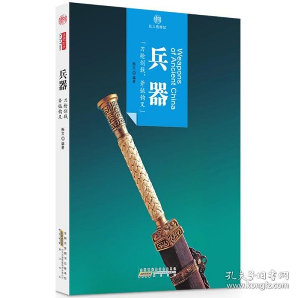 印象中国·纸上博物馆·兵器