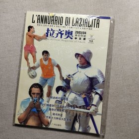 拉齐奥新赛季特辑:中文版.2003/04 附海报