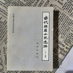 古代短篇小说选注 上册