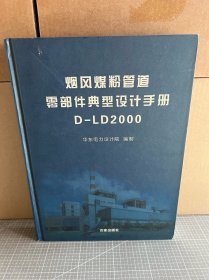 烟风煤粉管道零部件典型设计手册D-LD2000
